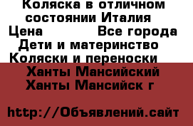 Коляска в отличном состоянии Италия › Цена ­ 3 000 - Все города Дети и материнство » Коляски и переноски   . Ханты-Мансийский,Ханты-Мансийск г.